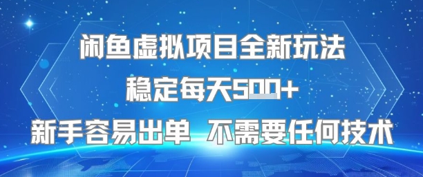 闲鱼虚拟项目全新玩法稳定每天5张+新手容易出单不需要任何技术-柚子资源网