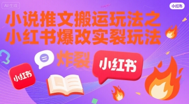 小说推文搬运玩法之小红书，小红书爆改实长炸裂玩法-柚子资源网