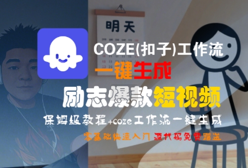 COZE(扣子)工作流一键生成励志爆款短视频，保姆级教程，零基础快速入门-柚子资源网