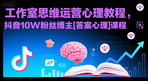 工作室思维运营心理教程，抖音10W粉丝博主[答案心理]课程-柚子资源网