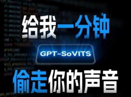 AI声音克隆，给我一分钟偷走你的声音(GPT-SoVITS)-柚子资源网