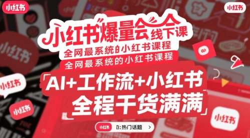 小红书爆量会线下课，全网最系统的小红书课程，AI+工作流+小红书，全程干货满满-柚子资源网