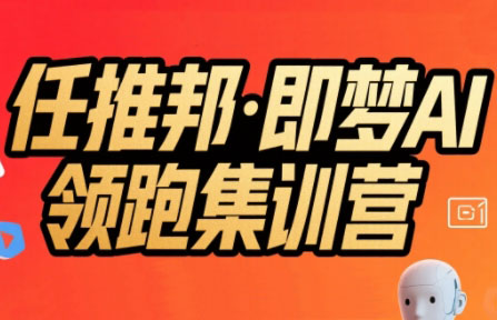 任推邦·即梦AI领跑集训营-柚子资源网