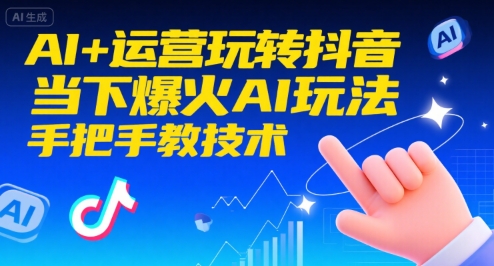 AI+运营玩转抖音，当下爆火AI玩法，手把手教技术-柚子资源网