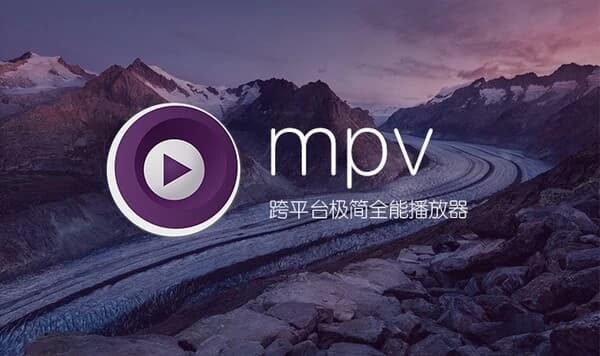 MPV播放器v20250721官方版-柚子资源网
