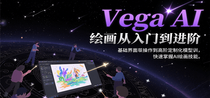 VegaAI绘画从入门到进阶，基础界面操作到高阶定制化模型训，快速掌握AI绘画技能-柚子资源网