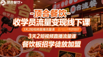 顶合餐饮-收学员流量变现线下课，3天2短视频直播流量课，餐饮板招学徒放加盟-柚子资源网