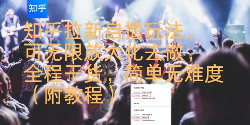 知乎拉新自撸玩法，可无限放大化去做，全程干货，简单无难度(附教程)-柚子资源网