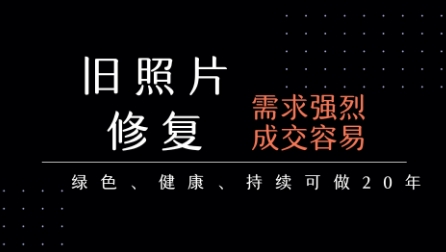 老照片修复项目，一单挣个29，长期稳定，月入5k-1w-柚子资源网