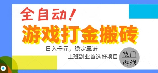 全自动游戏搬砖副业好项目，日入1k＋，长期稳定，操作简单有手就行【揭秘】-柚子资源网