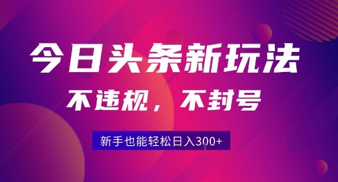 2025今日头条原创玩法5.0，不违规不封号，零门槛新手跟着做也能日入3张+-柚子资源网