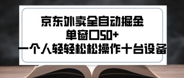 2025新风口京东外卖全自动掘金，单窗口50+，一个人轻轻松松操作十台设备【揭秘】-柚子资源网