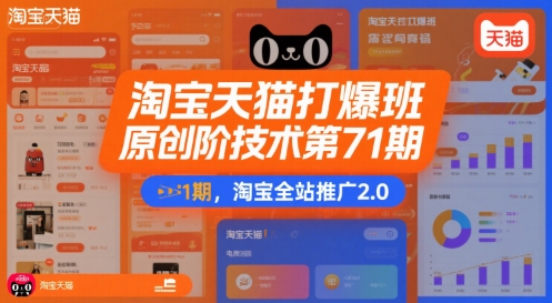 淘宝天猫打爆班原创高阶技术第71期，淘宝全站推广2.0-柚子资源网