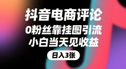 抖音电商评论，0粉丝靠挂图引流，被动挣抖音搜索佣金，小白当天见收益，还能躺挣下级评论增量收益-柚子资源网