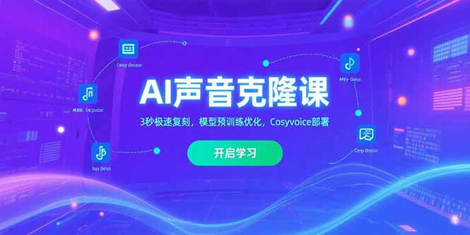 AI声音克隆课‌，3秒极速复刻，模型预训练优化，Cosyvoice部署-柚子资源网