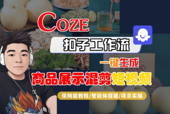 Coze扣子工作流一键生成商品展示混剪短视频，保姆级教程-智能体搭建-项目实操-柚子资源网