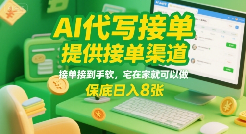 AI代写接单，提供接单渠道，接单接到手软，宅在家就可以做，保底日入8张【揭秘】-柚子资源网