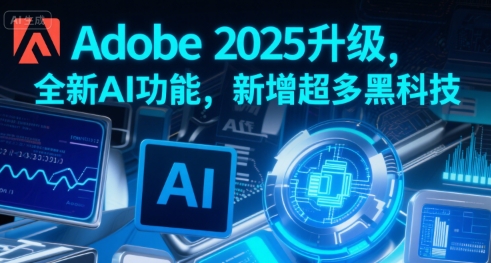 Adobe2025升级，全新AI功能，新增超多黑科技-柚子资源网