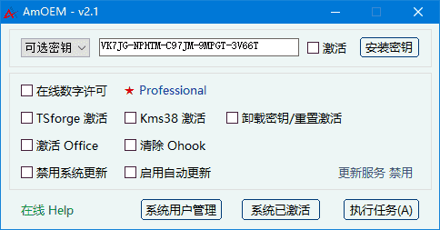 AmOEM(windows/office激活辅助工具)v2.3.5中文绿色版-柚子资源网