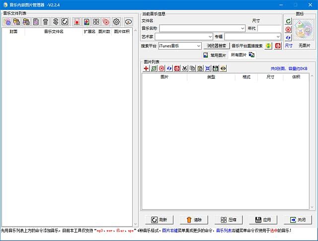 音乐内嵌图管理器(音乐瘦身工具)v2.2.4中文绿色版-柚子资源网