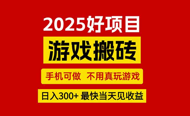 游戏搬砖，手机可做，不用真玩游戏，最快当天见收益，副业创业网创兼职-柚子资源网