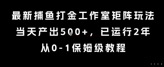 最新捕鱼打金工作室矩阵玩法，当天产出5张+，已运行2年，从0-1保姆级教程【揭秘】-柚子资源网