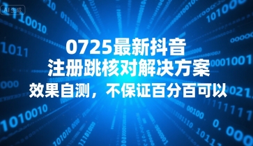 0725最新抖音注册跳核对解决方案，效果自测，不保证百分百可以-柚子资源网