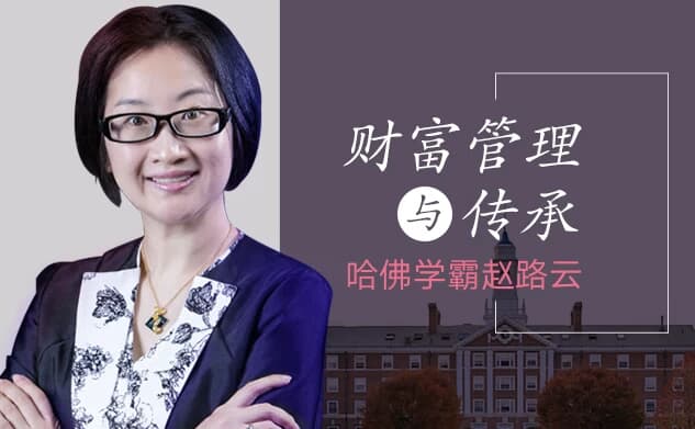 哈佛学霸赵路云教你财富管理与传承-柚子资源网