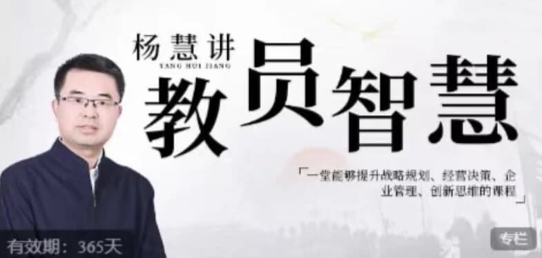 杨慧：讲教员的智慧，一堂能够提升战略规划、经营决策、企业管理、创新思维的课程-柚子资源网