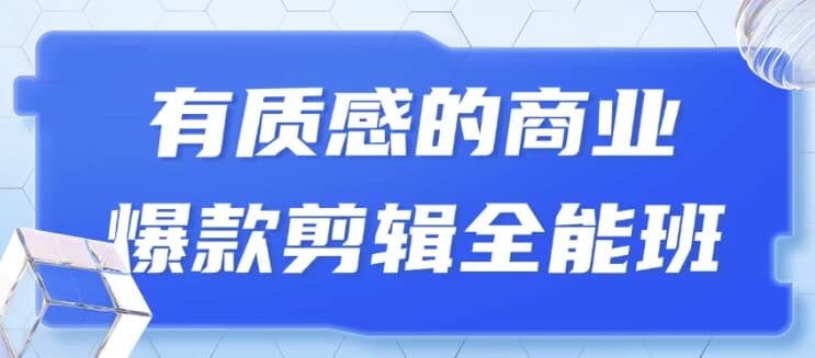 有质感的商业爆款剪辑全能班-柚子资源网
