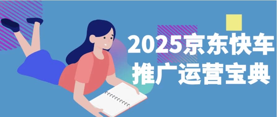 2025京东快车推广运营宝典-柚子资源网