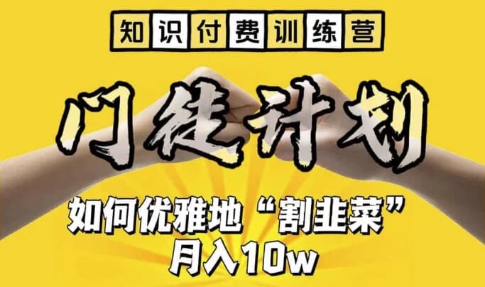 知识付费训练营手把手教你优雅地”割韭菜“【揭秘】-柚子资源网
