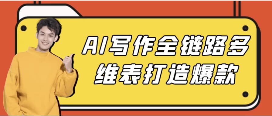 AI写作全链路多维表打造爆款-柚子资源网