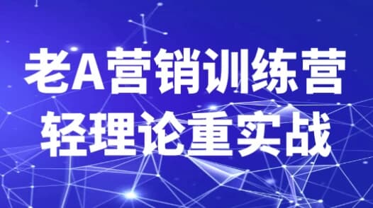老A营销训练营轻理论重实战-柚子资源网