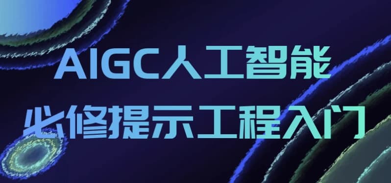 AIGC人工智能必修提示工程入门-柚子资源网
