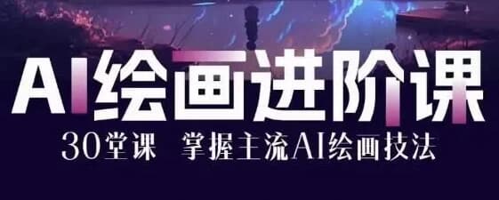 AI绘画大师课：30堂课从入门到大师-柚子资源网