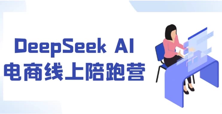 DeepSeekAI电商线上陪跑营-柚子资源网
