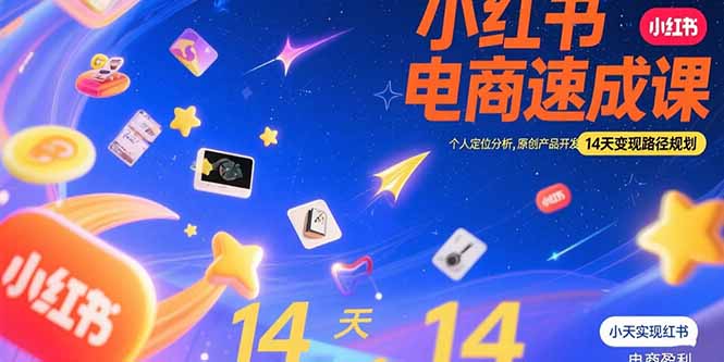 小红书虚拟电商速成课：个人定位分析，原创产品开发，14天变现路径规划-柚子资源网