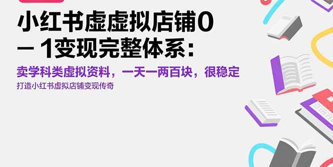 小红书虚拟店铺0-1变现完整体系：卖学科类虚拟资料，一天一两百块，很稳定-柚子资源网