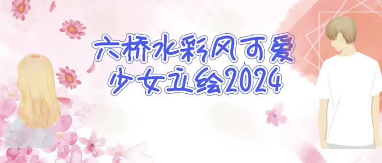 六桥水彩风可爱少女立绘2024-柚子资源网