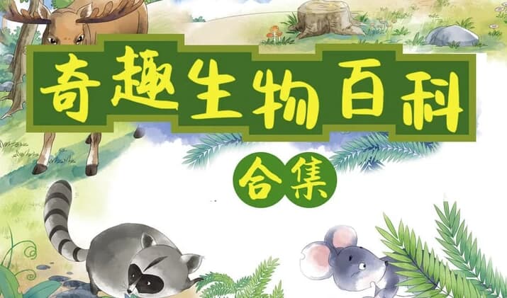 小灯塔奇趣生物大百科（全）-柚子资源网