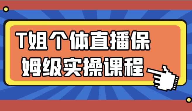 T姐个体直播保姆级实操课程-柚子资源网
