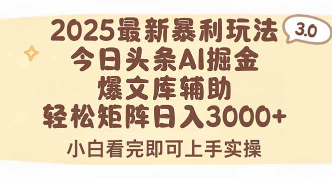 2025年今日头条最新暴利玩法3.0，一键生成爆款，轻松实现矩阵日入3000+-柚子资源网