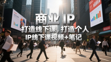 商业IP打造线下课，打造个人IP线下课视频+笔记-柚子资源网