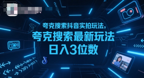 夸克搜索抖音实拍玩法，夸克搜索最新玩法日入3位数-柚子资源网