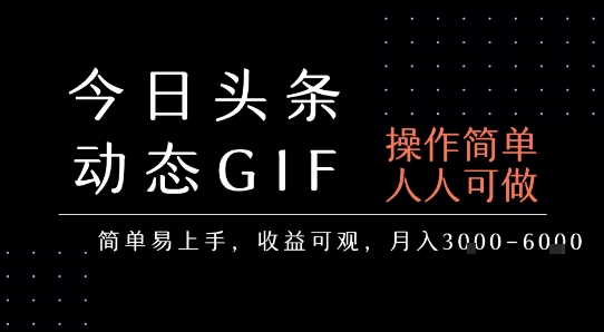 今日头条发布动态表情包，简单易上手，人人可做，月收益3-6k-柚子资源网