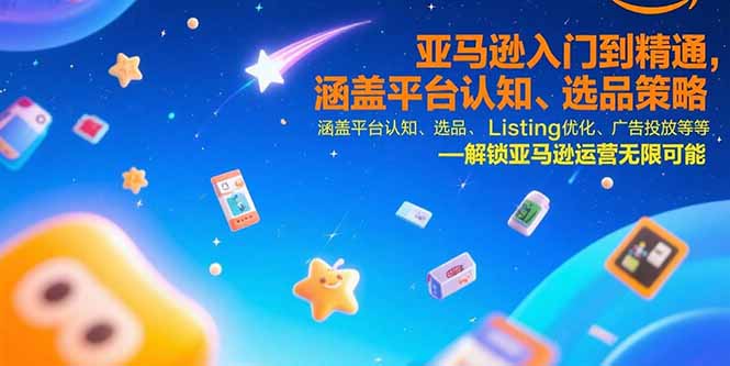亚马逊入门到精通，涵盖平台认知、选品策略、Listing优化、广告投放/等等-柚子资源网