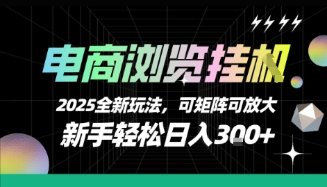 电商浏览挂G，2025全新玩法，新手轻松日入3张+可矩阵可放大【揭秘】-柚子资源网