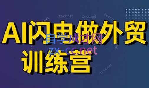 大卫·AI闪电做外贸训练营(更新7月)-柚子资源网