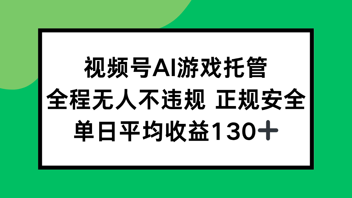 视频号AI游戏托管，全程无人不违规正规安全，单日平均收益130+-柚子资源网